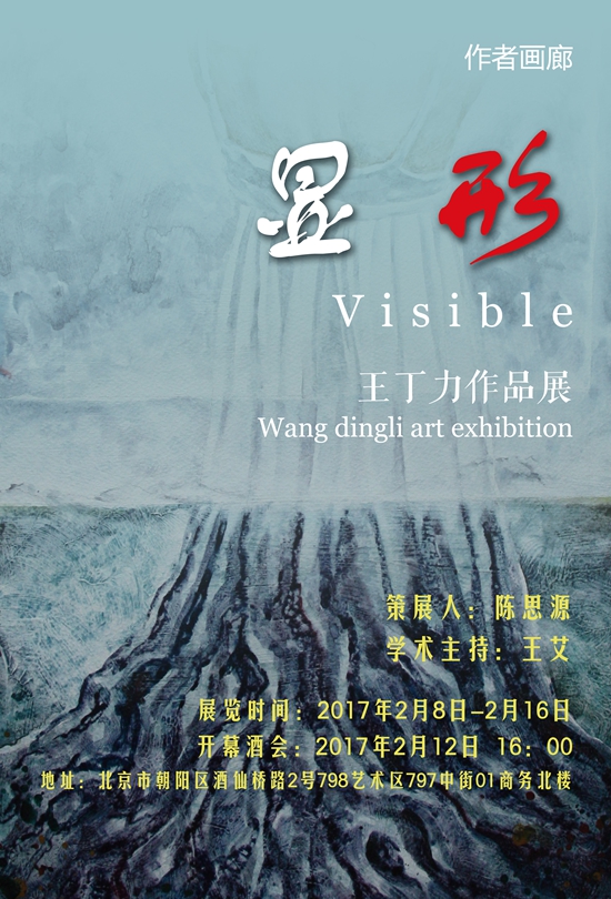 王丁力作品展显形visible